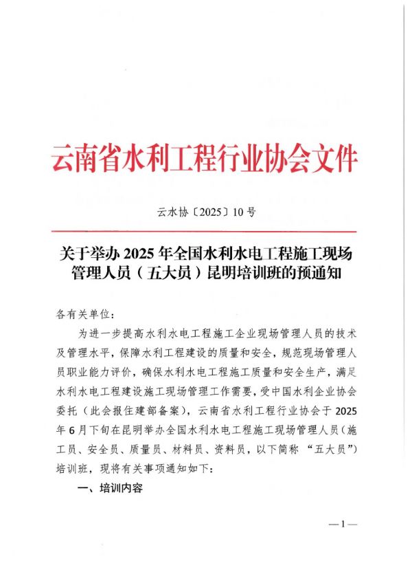 关于举办2025年全国水利水电工程施工现场管理人员（五大员）昆明培训班的预通知