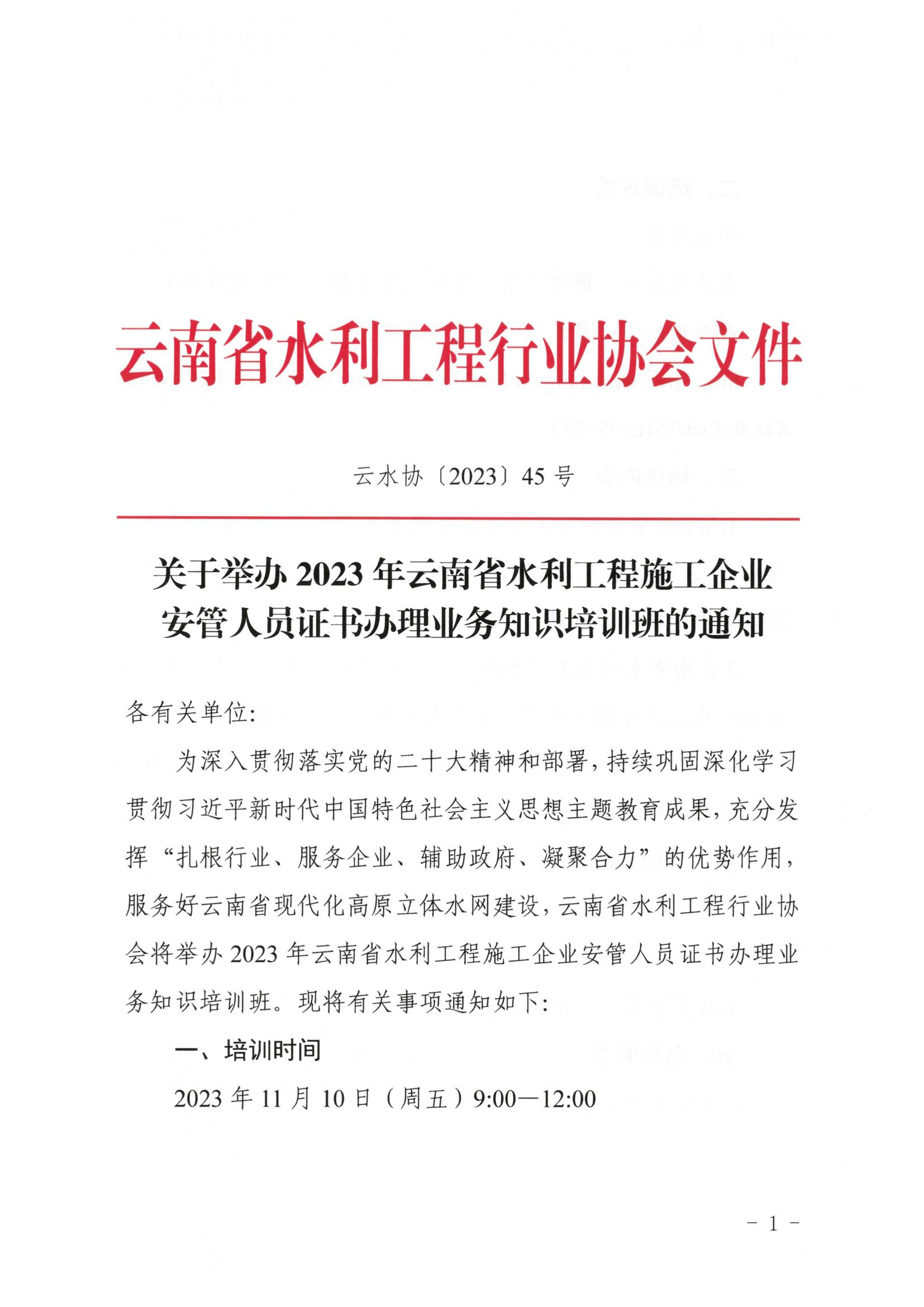 关于举办2023年云南省水利工程施工企业安管人员证书办理业务知识培训班的通知