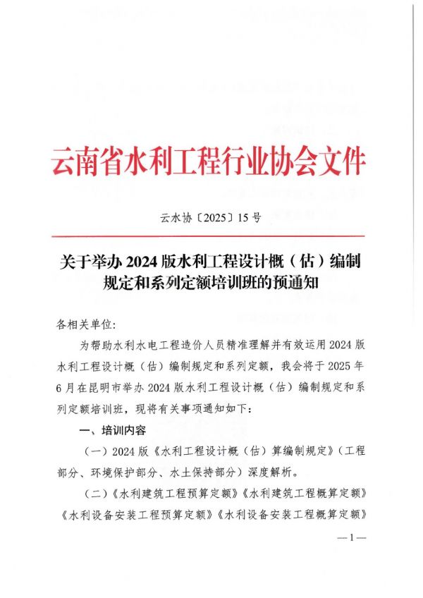关于举办2024版水利工程设计概（估）编制规定和系列定额培训班的预通知