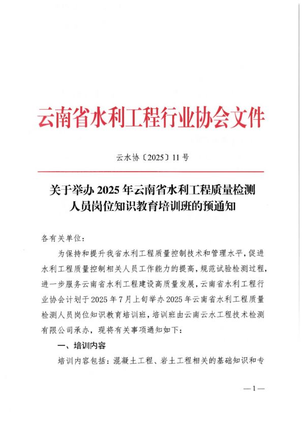 关于举办2025年云南省水利工程质量检测人员岗位知识教育培训班的预通知